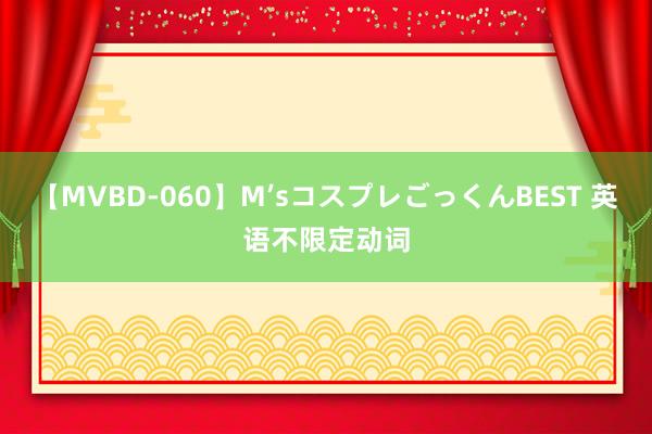 【MVBD-060】M’sコスプレごっくんBEST 英语不限定动词