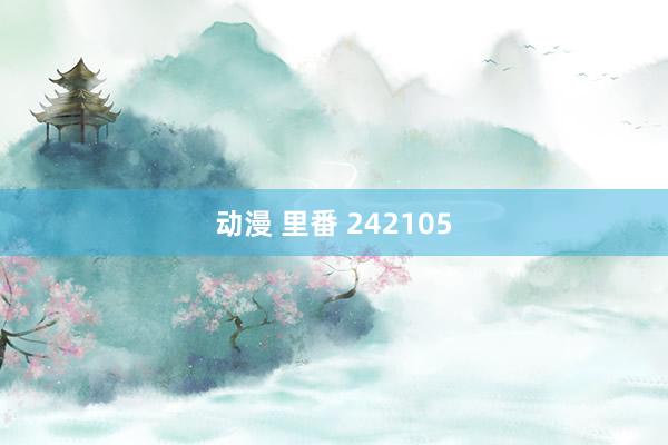 动漫 里番 242105